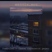 Такое Случается Редко Slowed