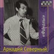 Альбомы Аркадий Северный
