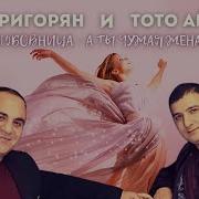 Гагик Григорян Любовница