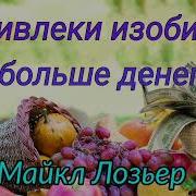 Лозьер Закон Притяжения