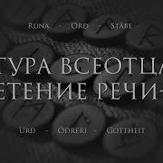 Речи Рун