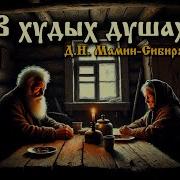 Мамин Сибиряк В Худых Душах