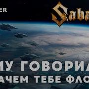 Sabaton Ему Говорили Зачем Тебе Флот Dareen Кавер Ai Cover