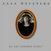 Ностальгия В Риме Алла Пугачёва