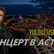 Юлдуз Усманова Концерт 2024