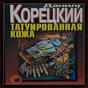 Татуированная Кожа Часть 2