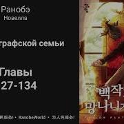 Ничтожество Из Графского Семейства Я Стал Графским Ублюдком Аудиокнига Ранобэ Главы 127