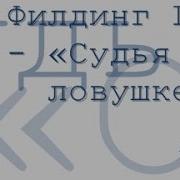 Судья В Ловушке Радиоспектакль