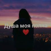 Душа Моя Полна Поет Девушка Полная Версия