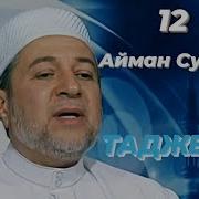 Айман Сувейд 10 Огласовки Ошибки Касра С Субтитрами На Русском