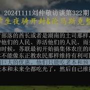 刘仲敬访谈第322集