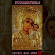 У Иконы Просят Люди Песня
