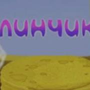 Лунтик Блинчики Аудиосказка
