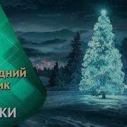 Хоровод У Новогодней Елки