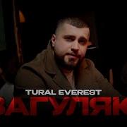 Турал Еверест Загуляю