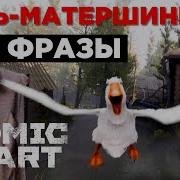 Atomic Heart Гусь