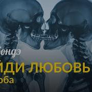 Ада Кондэ Почему Мне Не Везет В Любви