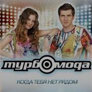 Турбомода Супер Мега Пати