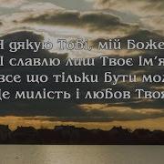 Я Дякую Тобі Мій Боже Минус