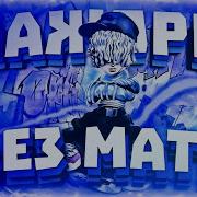 Мажоры Лил Морти Без Мата