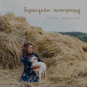 Сэсэг Аюшеева Буряадайм
