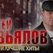 Сергей Завьялов Лучшее Мега Хит