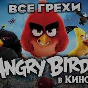Все Грехи Фильма Энгри Бердс