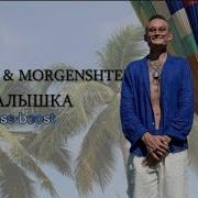 Моргенштерн И Шарлот Малышка Бассбустед Bassboosted