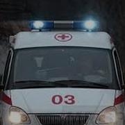 О Скорой Помощи Песня