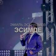 Жаны Ыр Эмил Эсеналиев Эсимде
