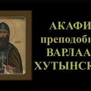 Акафист Варлаама Хутынского 19 Ноября