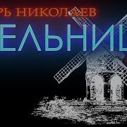 Николаев Старая Мельница Remix