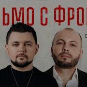 Письмо С Фронта Slava Blagov Yaroslav Sumishevskiy