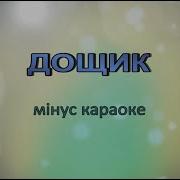 Капосний Дощик Мінус