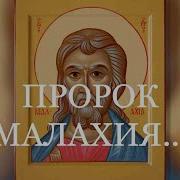 Пророк Малахия