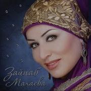 Звезда Счастья Зайнаб Махаева