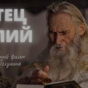Россия Которую Мы Любим Отец Илий Документальный Фильм Андрея Полушина Верую Елена Козенкова