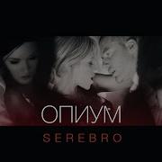 Опиум Serebro