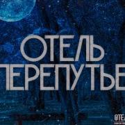 Страшные Истории Про Отель