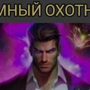 Темный Охотник Аудиокнига
