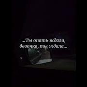 Знаю Я Опять Не Прав Я Опять Не Прав