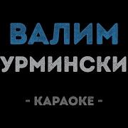 Нурминский Валим На Гелике Караоке