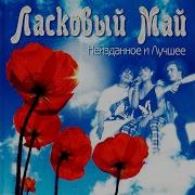 Филин Ласковый Май