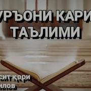 Кори Абдулбосит Сураи Тавба
