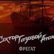 Фрегат Сектор Газовой Атаки