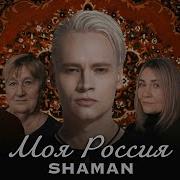 Shaman Моя Россия Минус Музыка И Бэк Shaman