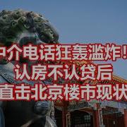 中介电话狂轰滥炸 认房不认贷后 直击北京楼市现状