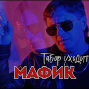 Мафик Табор Уходит В Небо