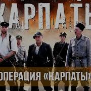 Художественный Фильм Операция Карпаты