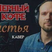 Черный Кофе Листья Кавер